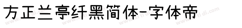 方正兰亭纤黑简体字体转换