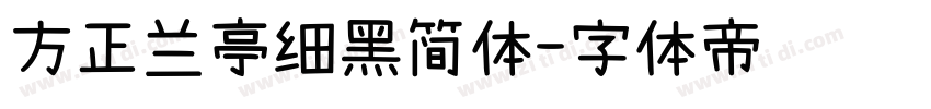 方正兰亭细黑简体字体转换