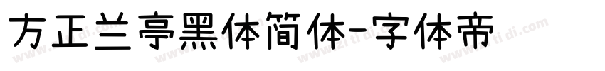 方正兰亭黑体简体字体转换