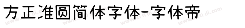 方正准圆简体字体字体转换