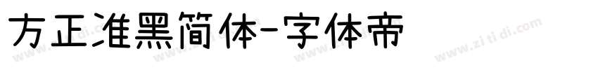 方正准黑简体字体转换