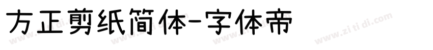 方正剪纸简体字体转换