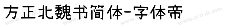 方正北魏书简体字体转换