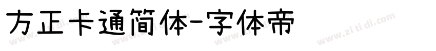 方正卡通简体字体转换