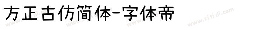 方正古仿简体字体转换