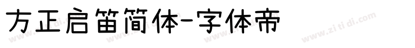 方正启笛简体字体转换