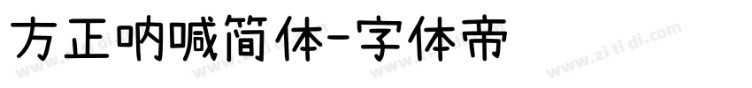 方正呐喊简体字体转换