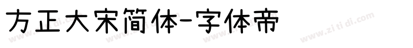 方正大宋简体字体转换