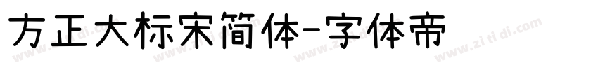 方正大标宋简体字体转换