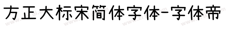 方正大标宋简体字体字体转换