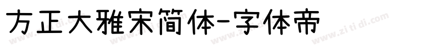 方正大雅宋简体字体转换