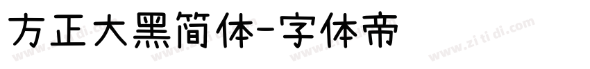 方正大黑简体字体转换