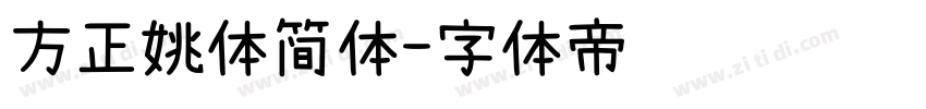 方正姚体简体字体转换