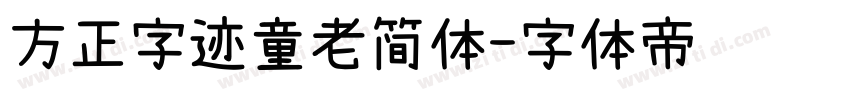 方正字迹童老简体字体转换