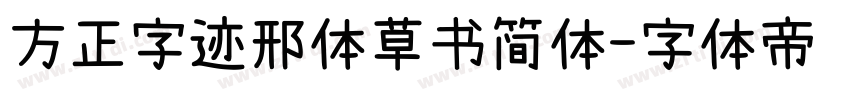 方正字迹邢体草书简体字体转换