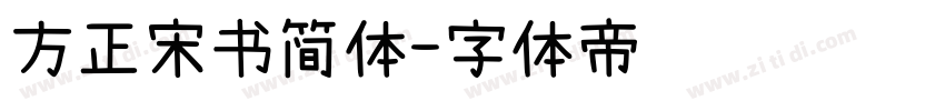 方正宋书简体字体转换