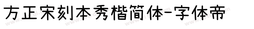 方正宋刻本秀楷简体字体转换