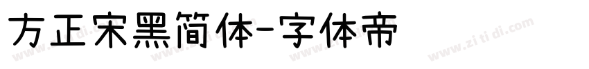 方正宋黑简体字体转换