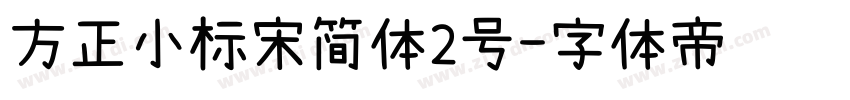 方正小标宋简体2号字体转换