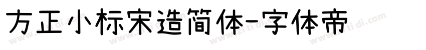 方正小标宋造简体字体转换