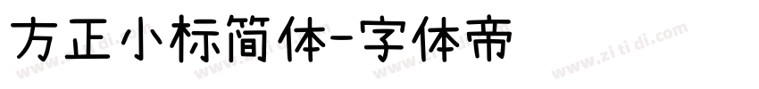 方正小标简体字体转换