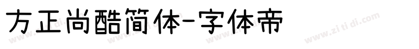 方正尚酷简体字体转换