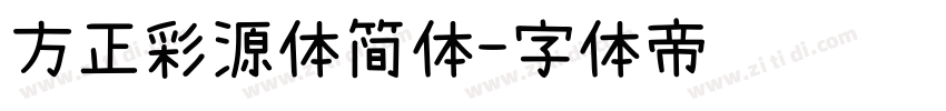 方正彩源体简体字体转换