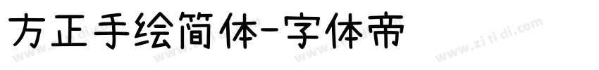 方正手绘简体字体转换