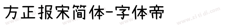 方正报宋简体字体转换