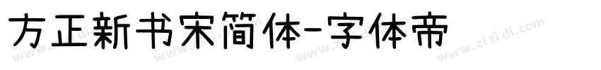 方正新书宋简体字体转换