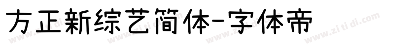 方正新综艺简体字体转换