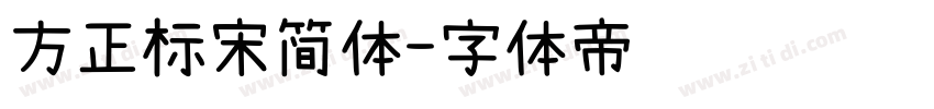 方正标宋简体字体转换