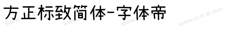 方正标致简体字体转换