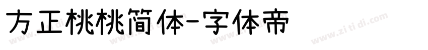 方正桃桃简体字体转换