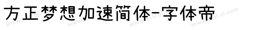 方正梦想加速简体字体转换