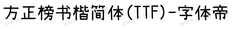 方正榜书楷简体(TTF)字体转换