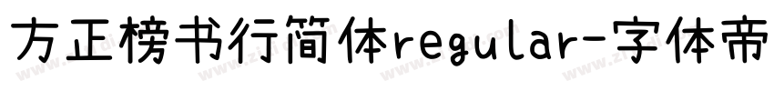 方正榜书行简体regular字体转换