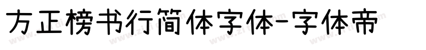 方正榜书行简体字体字体转换