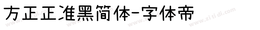 方正正准黑简体字体转换