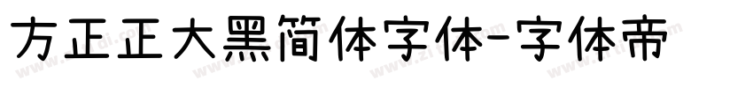 方正正大黑简体字体字体转换