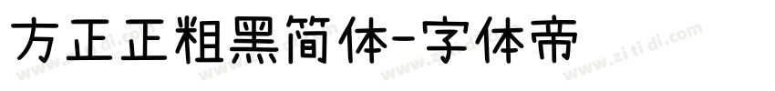 方正正粗黑简体字体转换