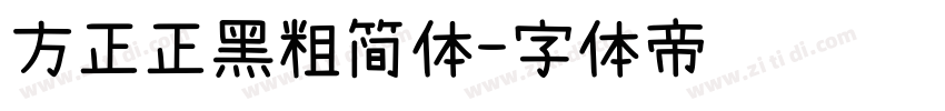 方正正黑粗简体字体转换