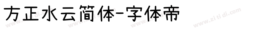 方正水云简体字体转换