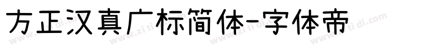 方正汉真广标简体字体转换