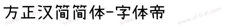 方正汉简简体字体转换