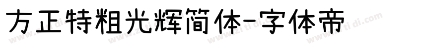 方正特粗光辉简体字体转换