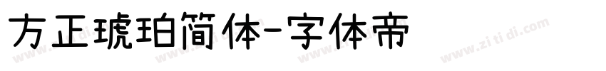 方正琥珀简体字体转换