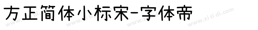 方正简体小标宋字体转换