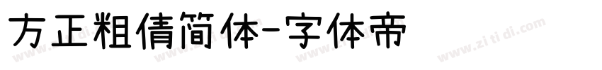 方正粗倩简体字体转换