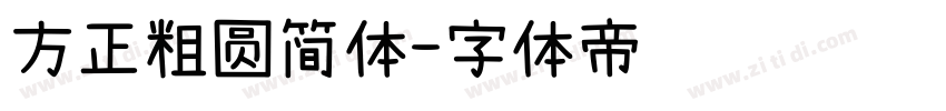 方正粗圆简体字体转换